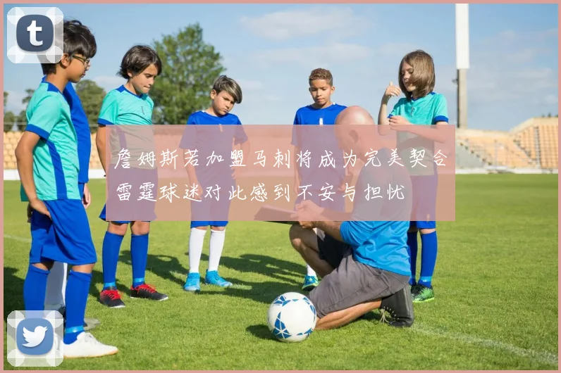 詹姆斯若加盟马刺将成为完美契合雷霆球迷对此感到不安与担忧