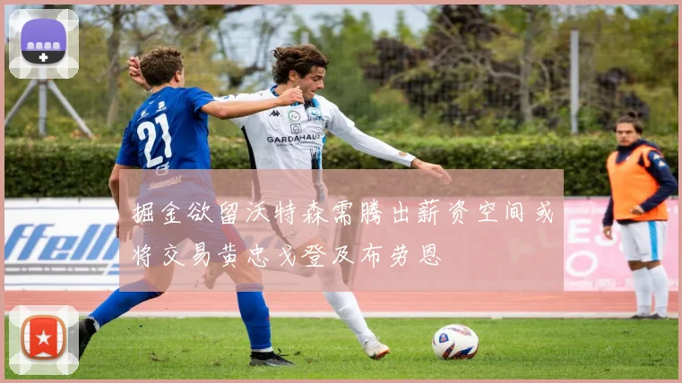 掘金欲留沃特森需腾出薪资空间或将交易黄忠戈登及布劳恩