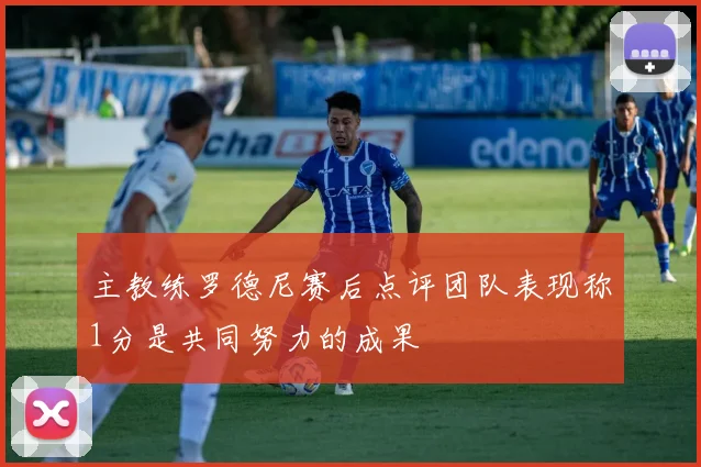 主教练罗德尼赛后点评团队表现称1分是共同努力的成果