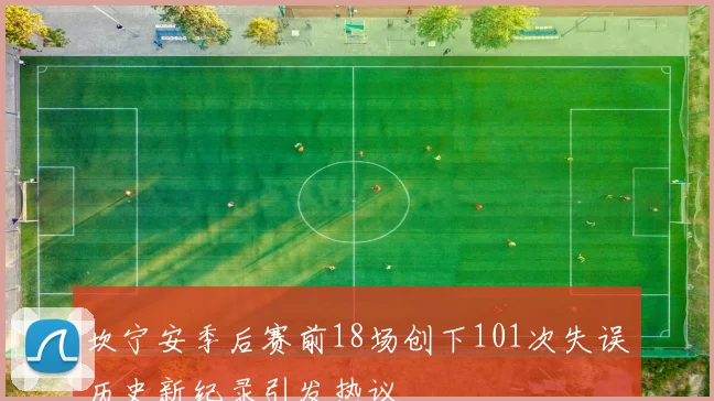 坎宁安季后赛前18场创下101次失误历史新纪录引发热议